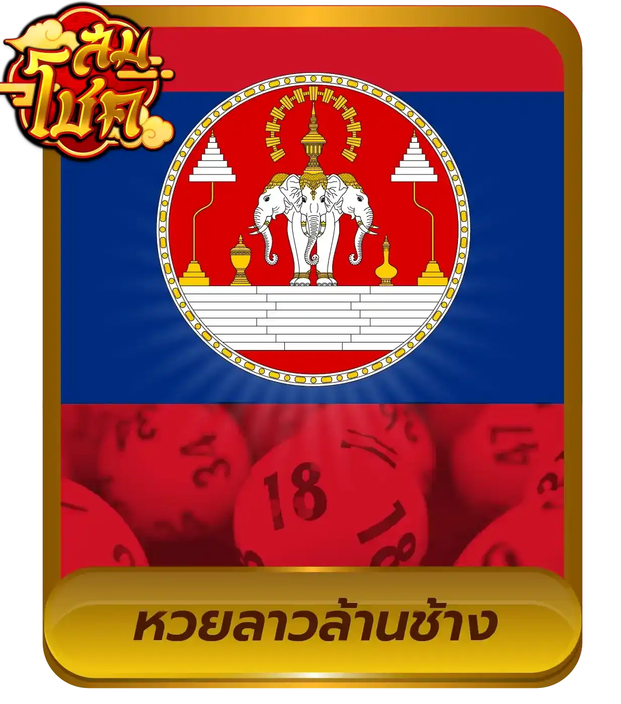 หวย