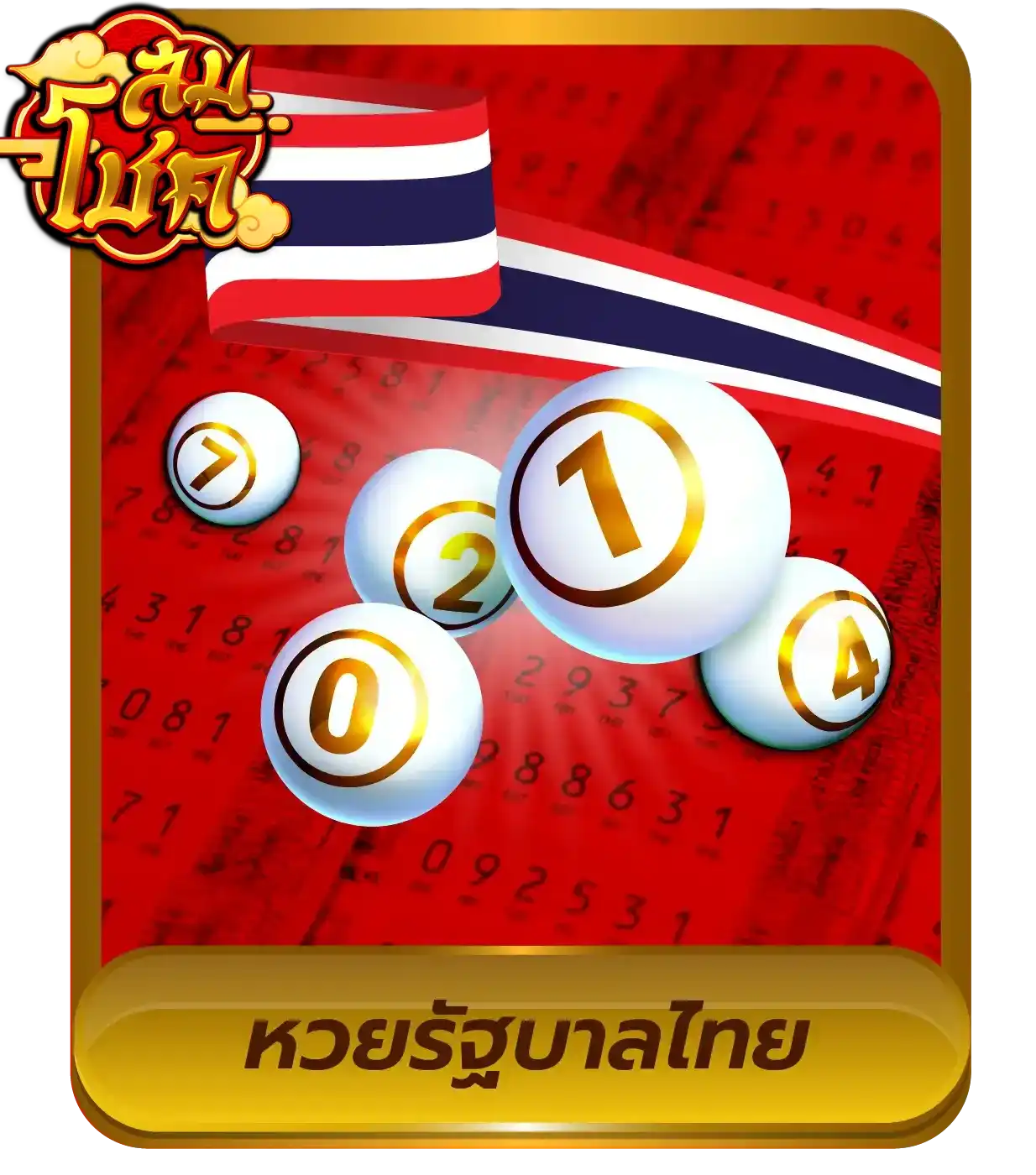 หวย